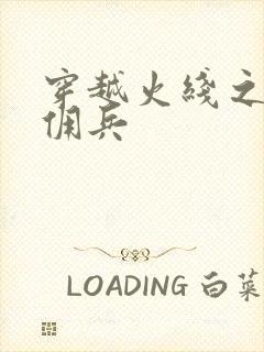 穿越火线之最强佣兵封面