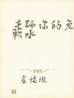 老师你的兔子好软水