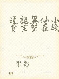 道诡异仙小说免费完整在线阅读