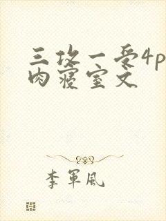 三攻一受4p巨肉寝室文