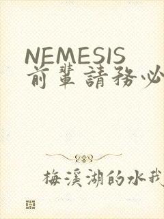 NEMESIS前辈请务必和我交往