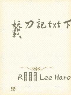 妖刀记txt下载
