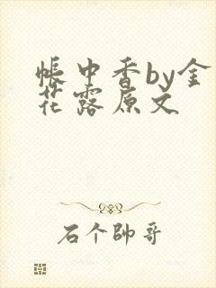帐中香by金银花露原文