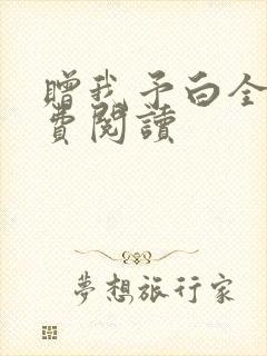 赠我予白全文免费阅读封面