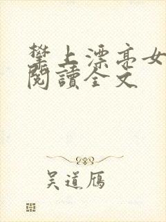 攀上漂亮女领导阅读全文封面