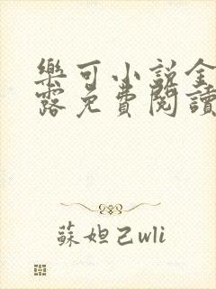 乐可小说金银花露免费阅读封面