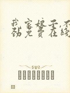 我家娘子,不对劲免费在线阅读封面