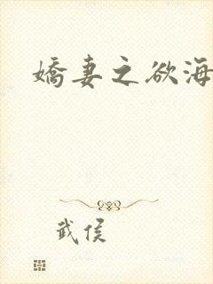 娇妻之欲海
