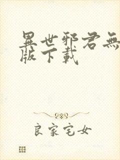 异世邪君无删减版下载