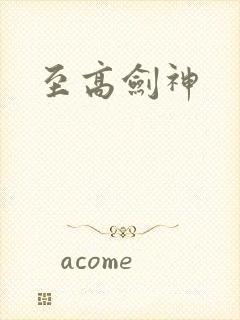 至高剑神