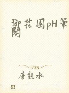 御花园pH笔趣阁