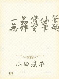 一品修仙笔趣阁无弹窗笔趣阁