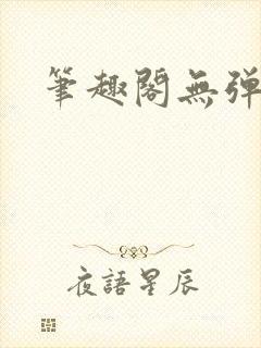 笔趣阁无弹窗版封面