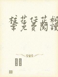 校花任芷娴的日常免费阅读小说