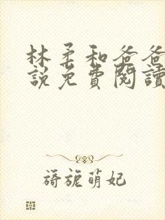 林柔和爸爸的小说免费阅读