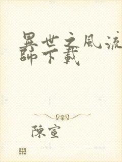 异世之风流大法师下载