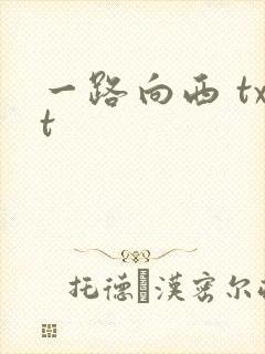 一路向西 txt