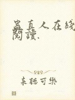 蛊真人在线免费阅读.封面