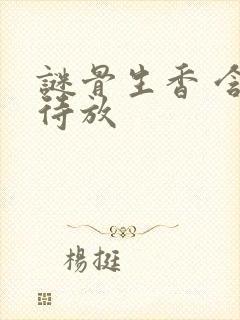 谜骨生香 含苞待放