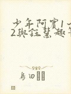 少年阿宾1～72与钰慧趣笔阁封面