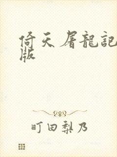 倚天屠龙记成人版封面