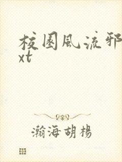 校园风流邪神txt