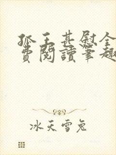 孤王甚慰全文免费阅读笔趣阁