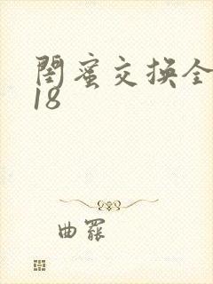 闺蜜交换全系列18封面