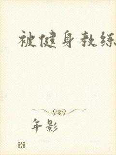 被健身教练秘密