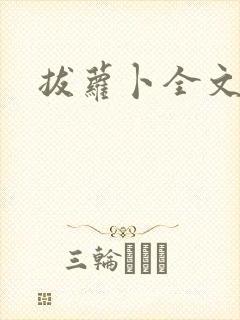 拔萝卜全文阅读封面