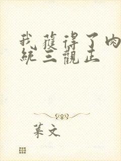 我获得了肉禽系统三观正