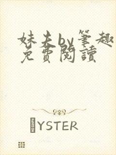 妹夫by笔趣阁免费阅读