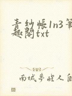 青纱帐1n3笔趣阁txt