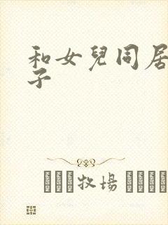 和女儿同居的日子