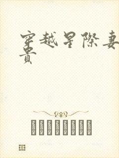 穿越星际妻荣夫贵封面