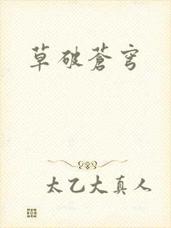 草破苍穹