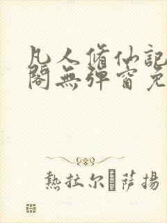 凡人修仙记笔趣阁无弹窗免费阅读封面