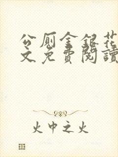 公厕金银花露全文免费阅读在线笔趣阁