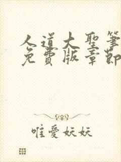 人道大圣笔趣阁免费版章节