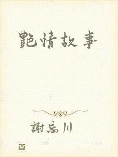 艳情故事