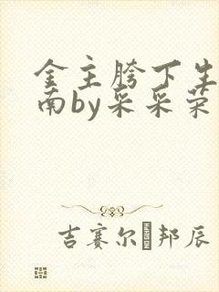 金主胯下生存指南by采采荣木