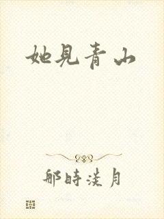 她见青山