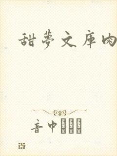 甜梦文库肉文