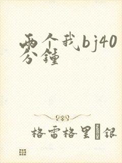 两个我bj40分钟封面