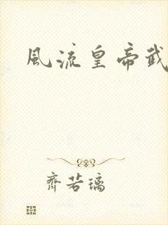 风流皇帝武则天