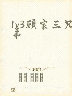 1v3顾家三兄弟封面