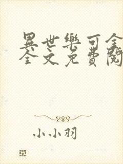 异世乐可金银花全文免费阅读在线