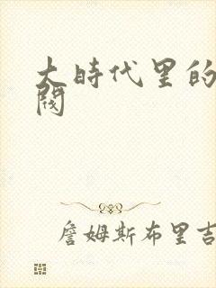 大时代里的小军阀