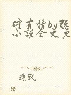 确有情by既望小说全文免费阅读笔趣阁