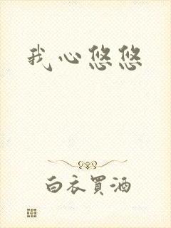 我心悠悠